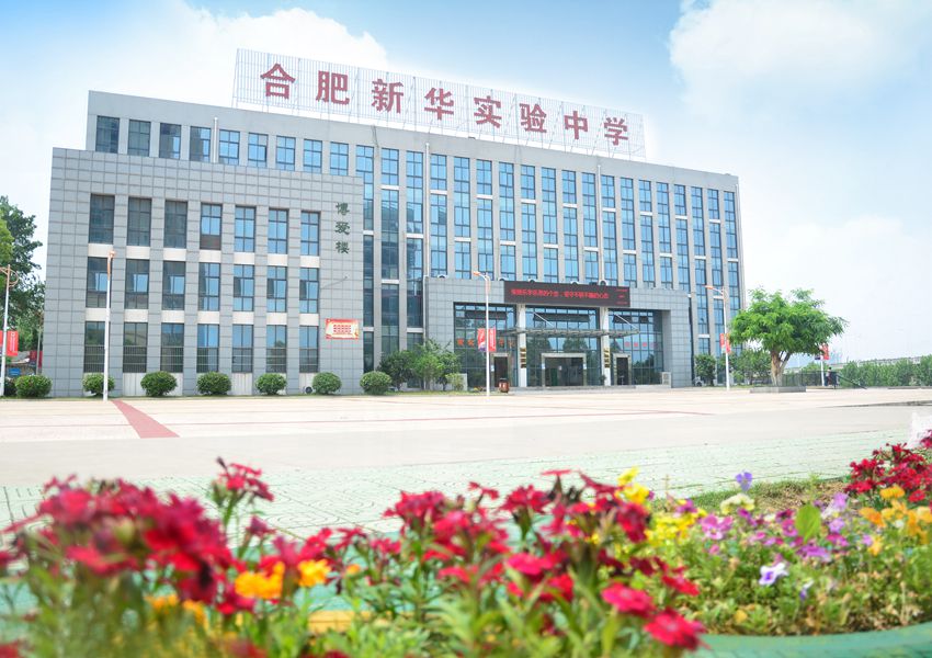 合肥新華實驗中學 校園風景照片16_副本.jpg 合肥新華實驗中學 校園風景照片16_副本.jpg
